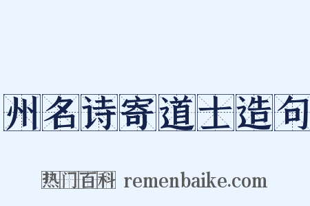 州名诗寄道士造句是什么意思的图片